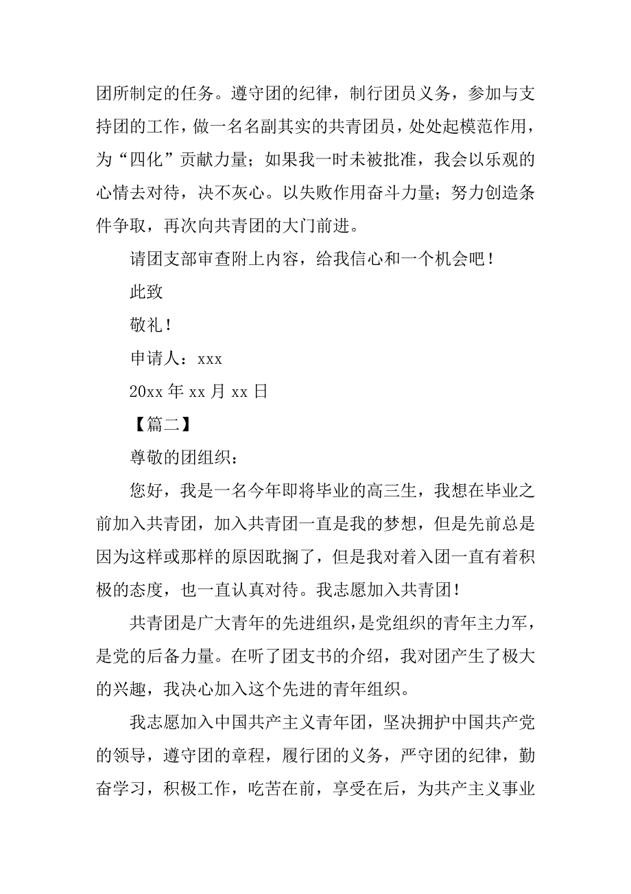 高三学生入团申请书模板【三篇】.doc_第2页
