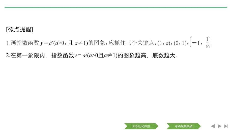 2020版数学（理）人教a版新设计大一轮课件：第二章 第5节 指数与指数函数 _第5页