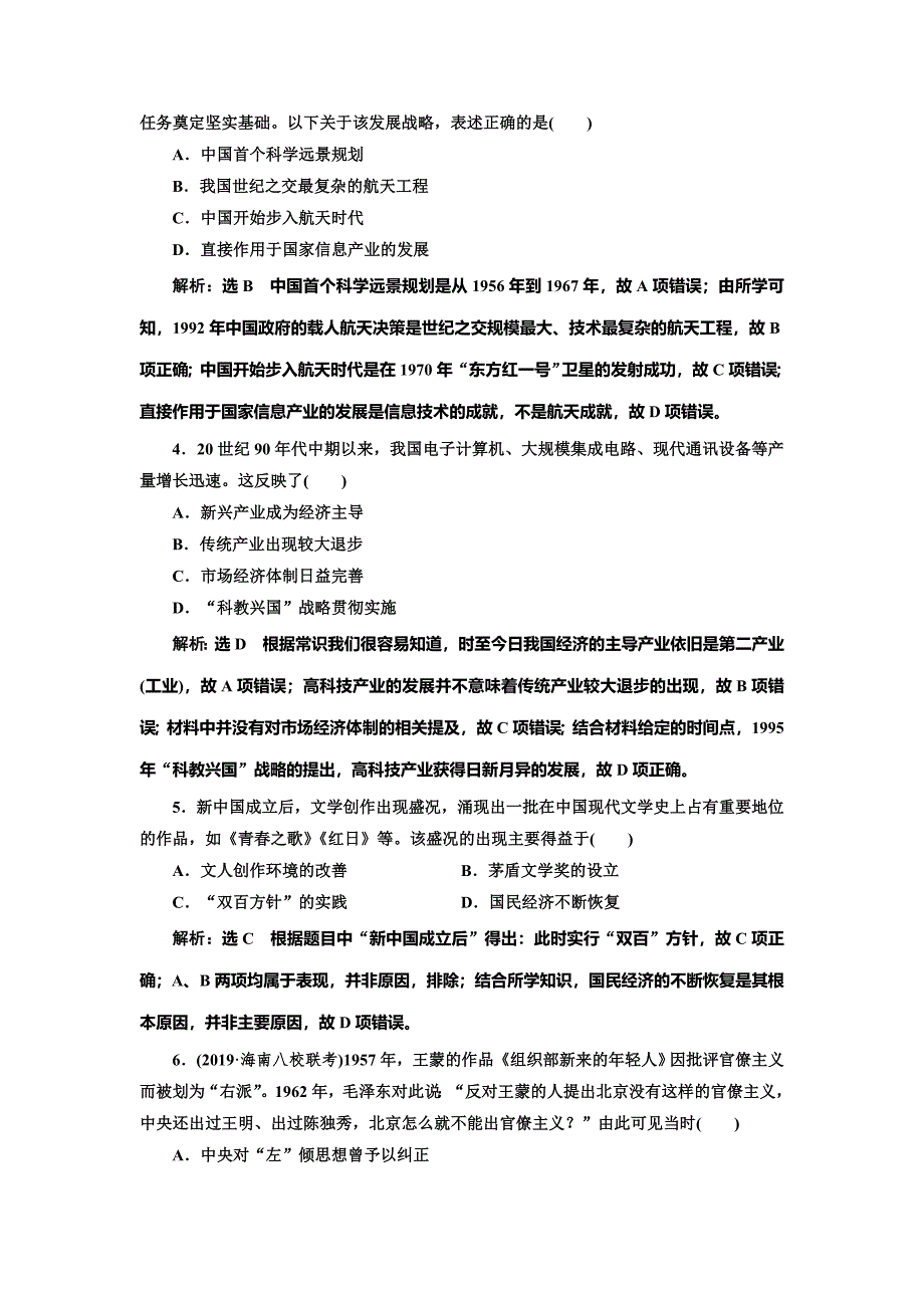 2020版高考历史一轮通史复习课时检测（二十六） 新中国的科技、教育与思想文化 word版含解析_第2页