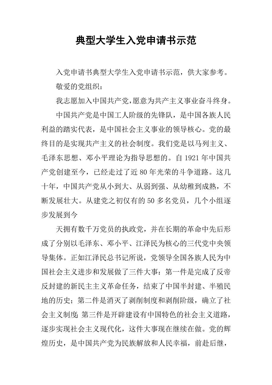 典型大学生入党申请书示范_第1页