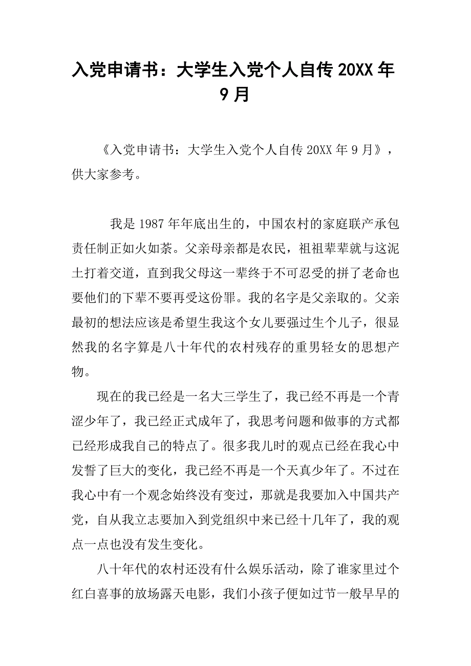 入党申请书：大学生入党个人自传20xx年9月_第1页