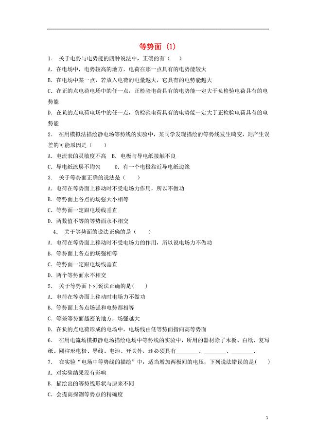 江苏省启东市高考物理总复习静电场电场的能的性质等势面练习120171218262