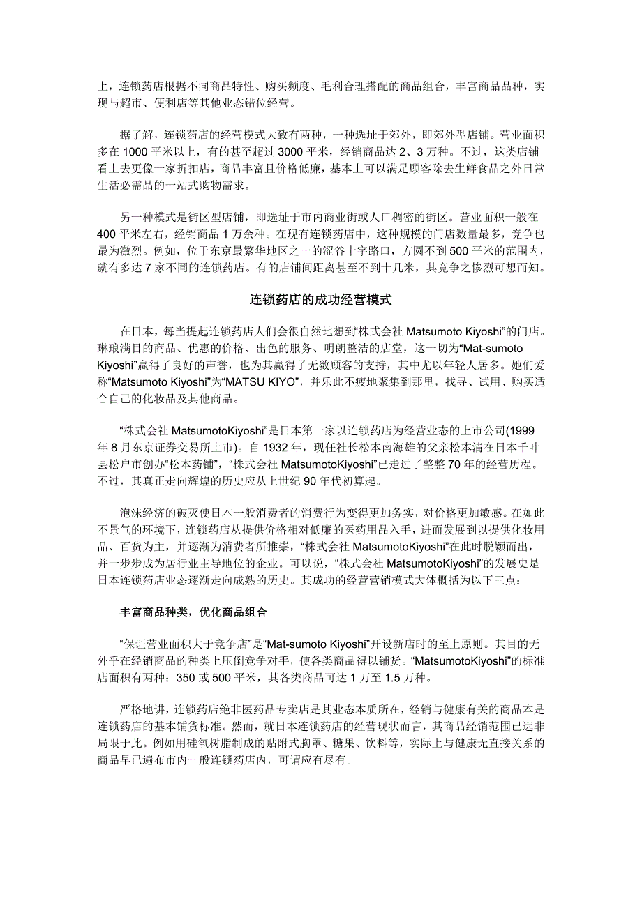 以医药品赢利-日本连锁药店业的成功经营模式_第2页