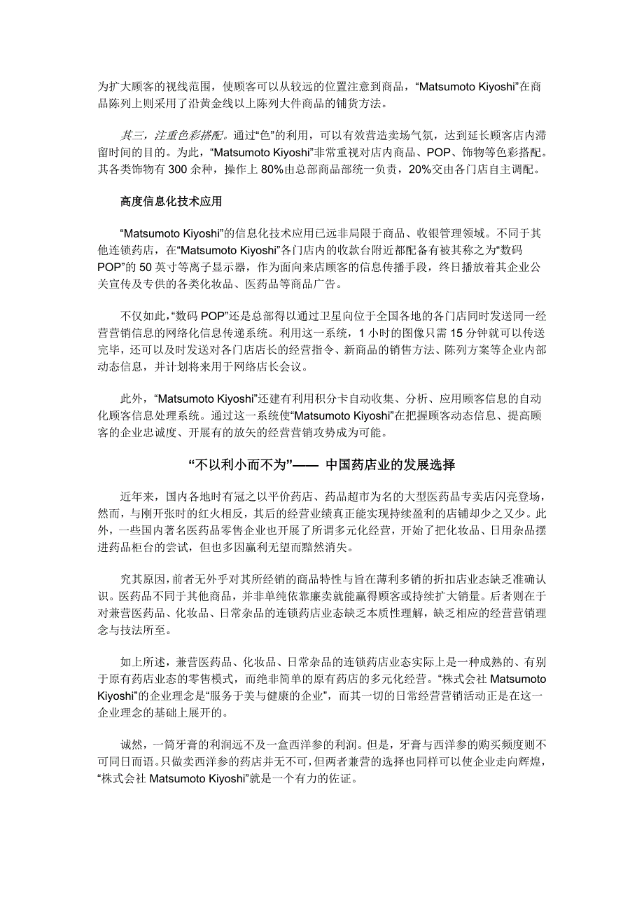 以医药品赢利-日本连锁药店业的成功经营模式_第4页