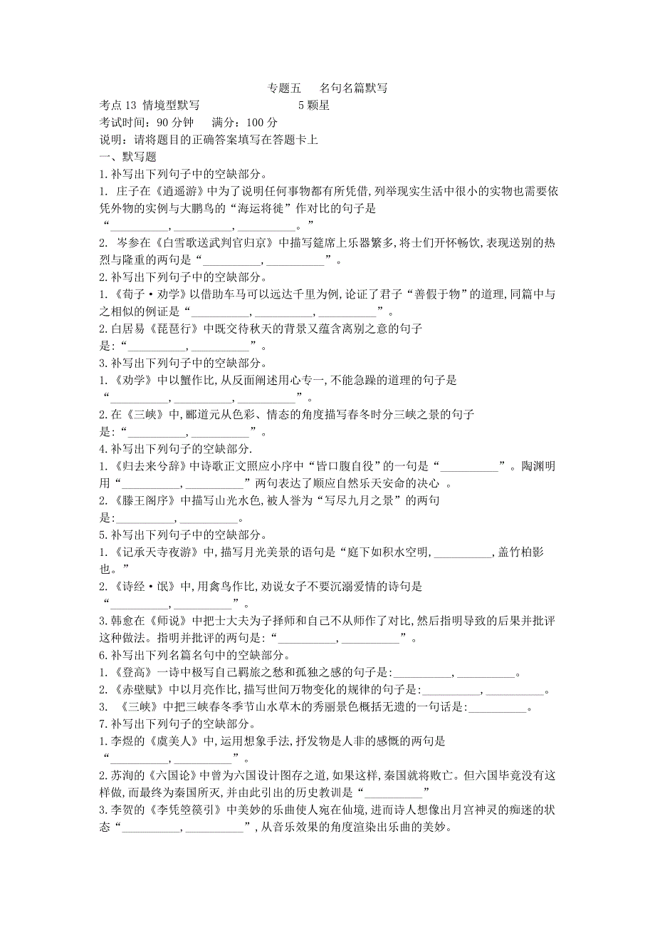 2019届高三二轮复习语文专题强化卷：专题五  名句名篇默写  word版含解析_第1页