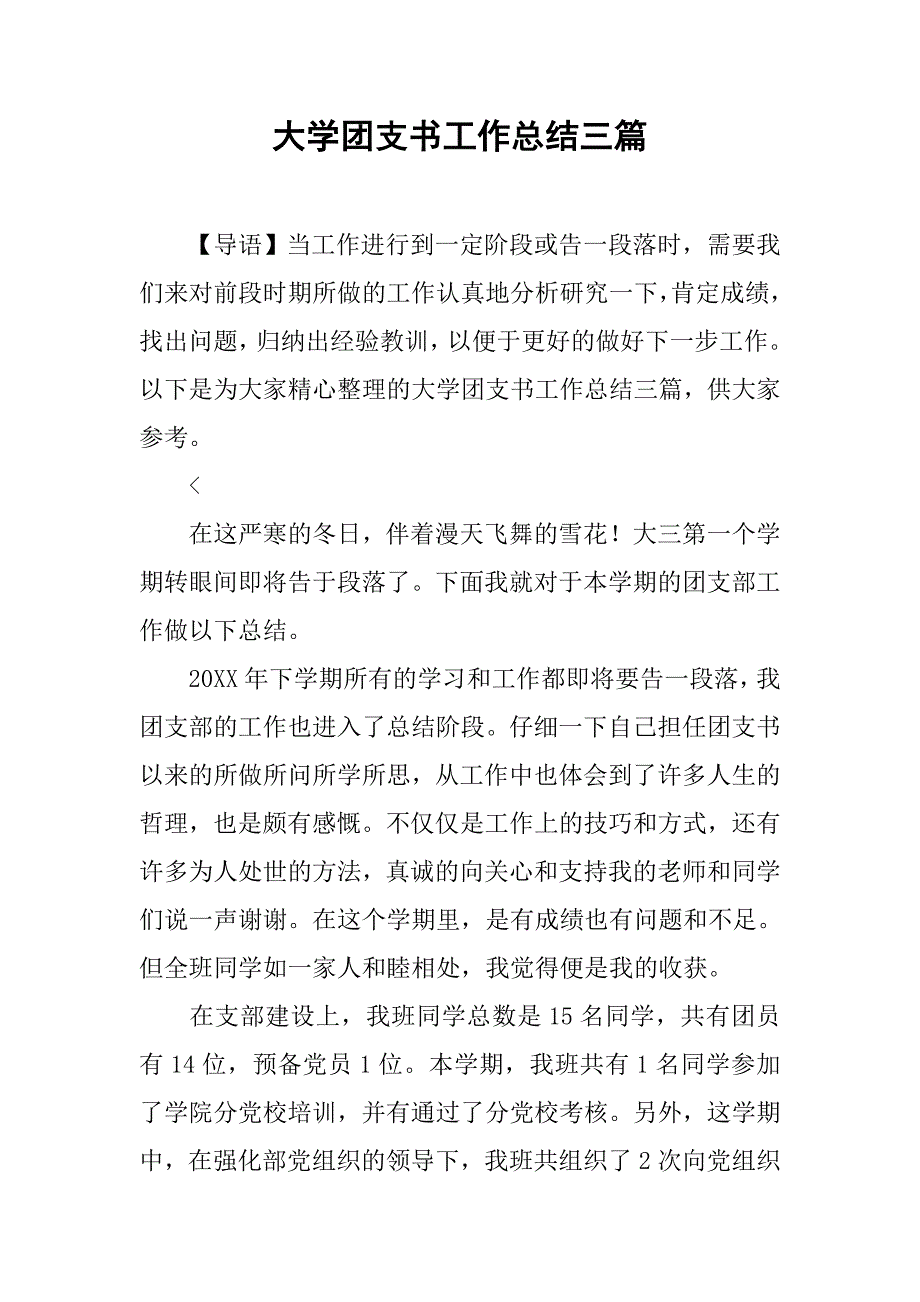 大学团支书工作总结三篇_第1页