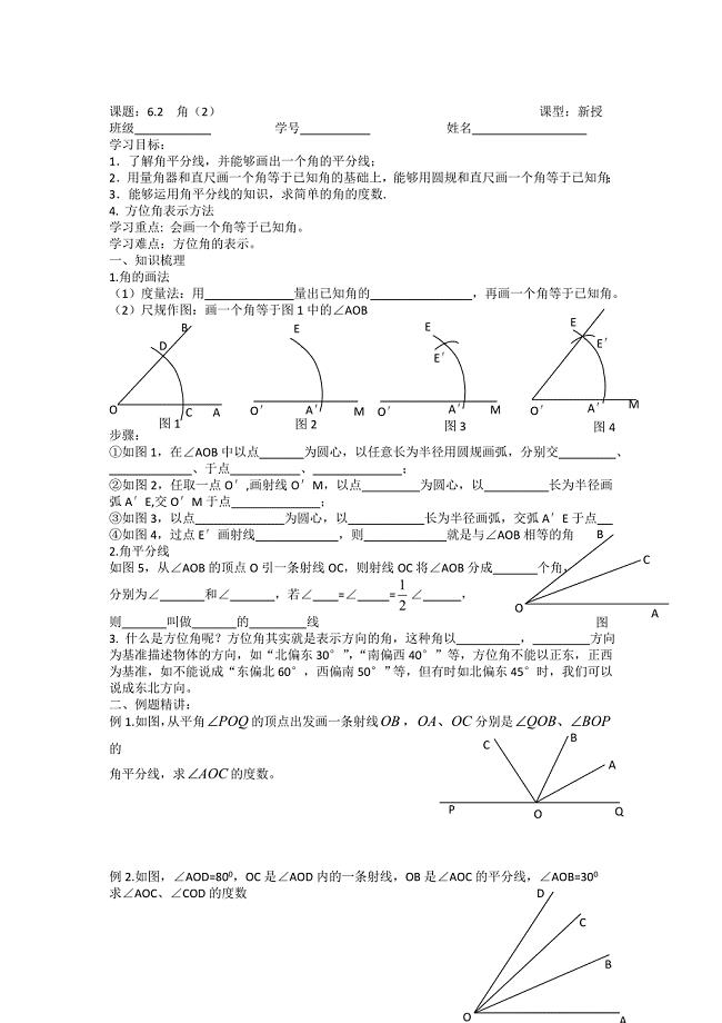 江苏省沭阳广宇学校6.2角（2）学案（苏科版七上）