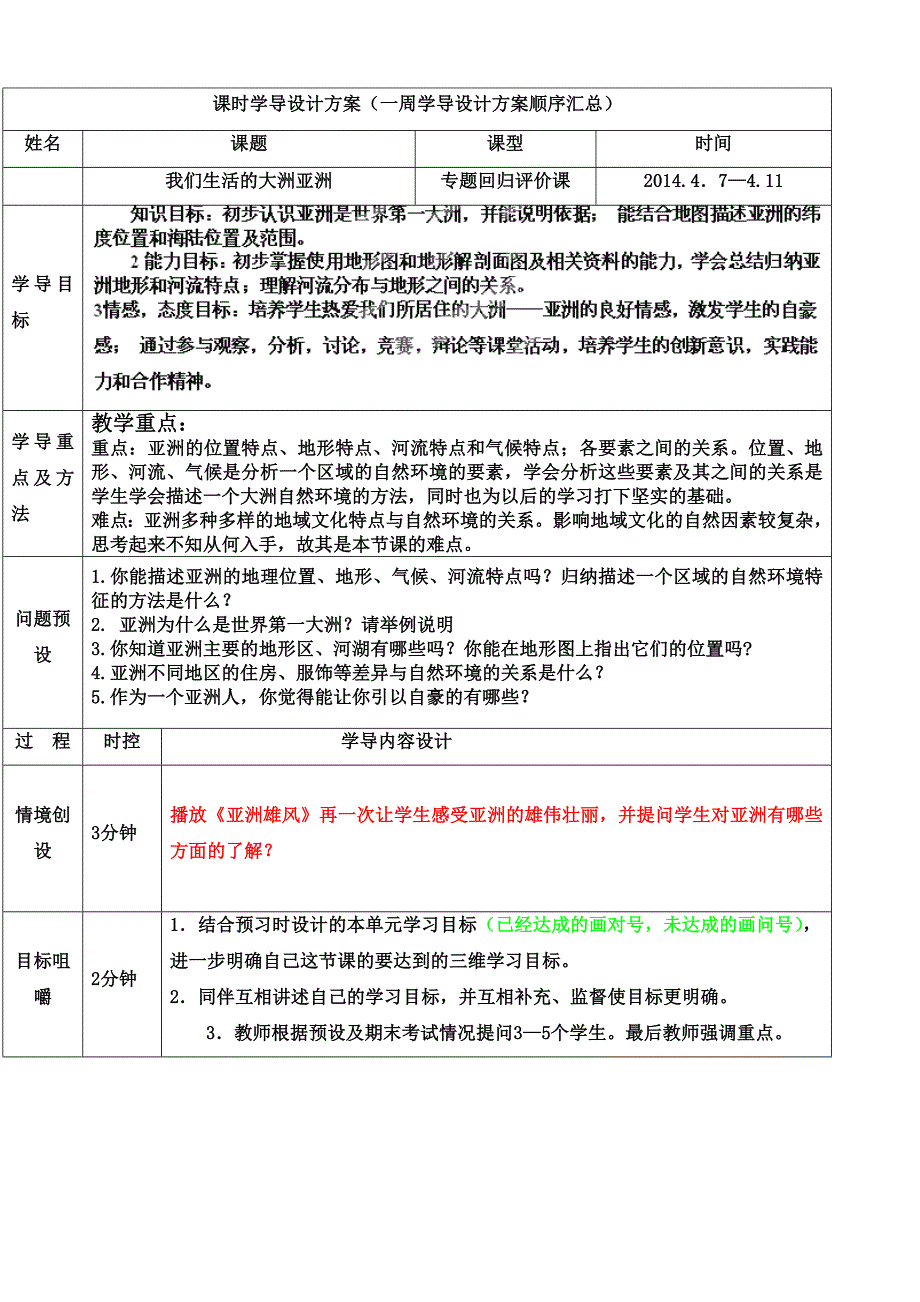 山东省济阳县竞业园学校：6.1我们生活的大洲亚洲 第1课时 教学案 （七年级人教版下册）_第1页