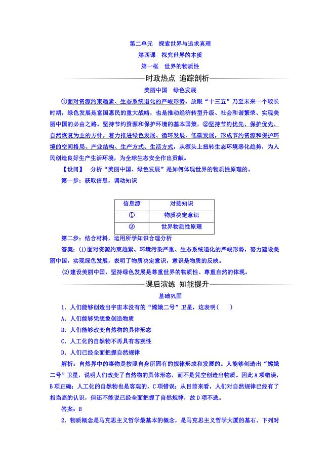 2017-2018学年高中政治必修四检测：第二单元第四课第一框世界的物质性 word版含答案