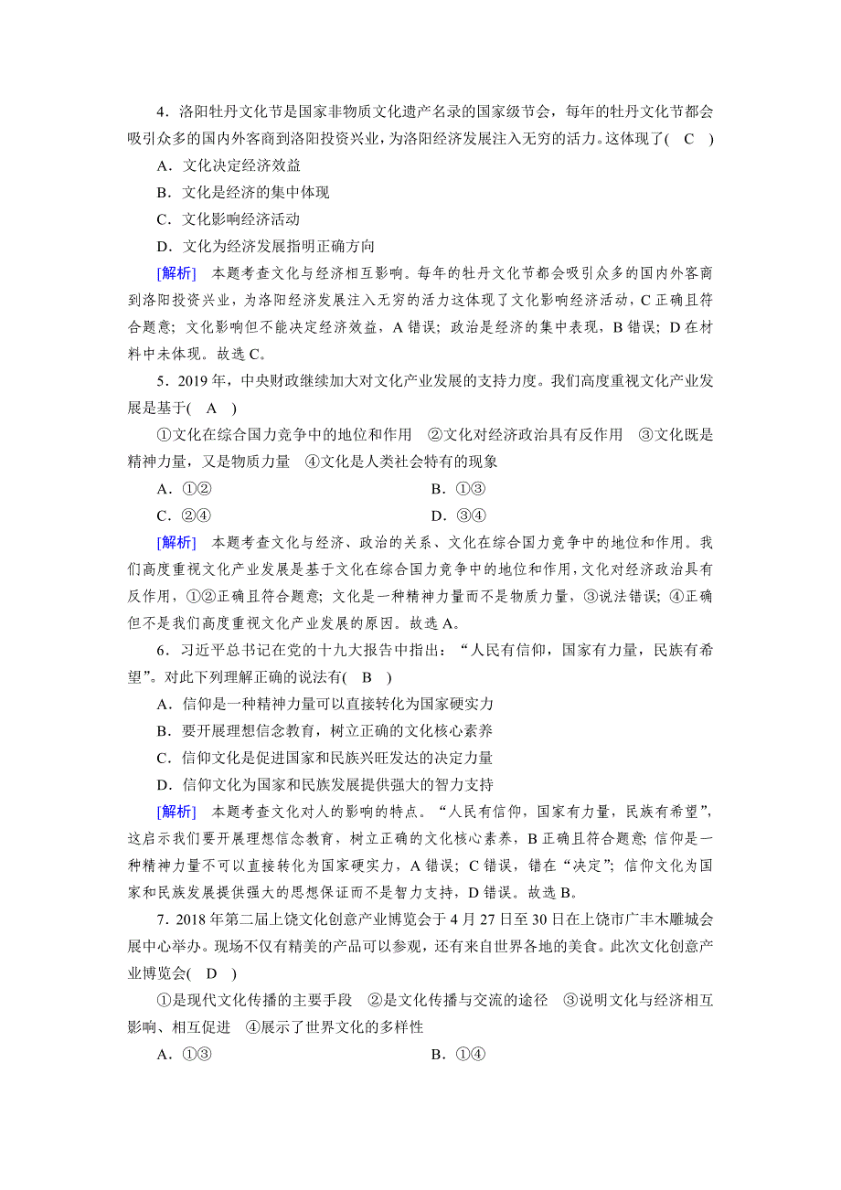 2020版高考政治冲刺大一轮（全国通用）练习：必修3 第一单元　文化与生活 练案21 word版含解析_第2页