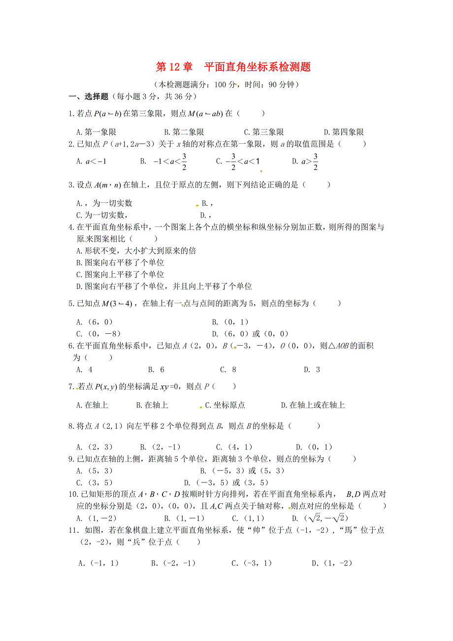 第12章 平面直角坐标系 单元综合与测试 试卷5（沪科版八年级上册）_第1页