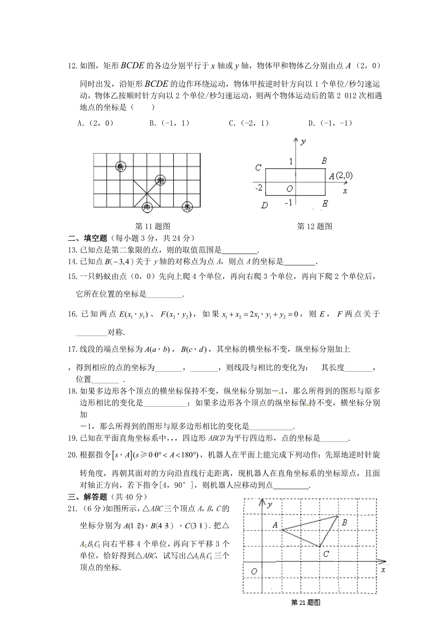 第12章 平面直角坐标系 单元综合与测试 试卷5（沪科版八年级上册）_第2页