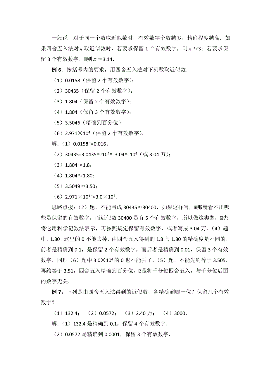 天津市宝坻区新安镇第一初级中学：1.5.3近似数 教案（新人教版七年级上）_第3页