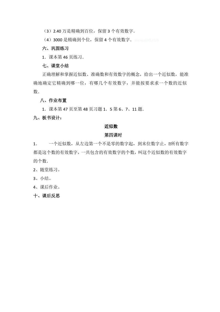 天津市宝坻区新安镇第一初级中学：1.5.3近似数 教案（新人教版七年级上）_第4页