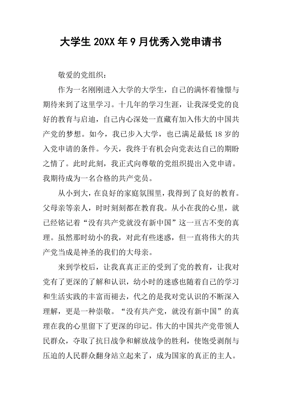 大学生20xx年9月优秀入党申请书_第1页