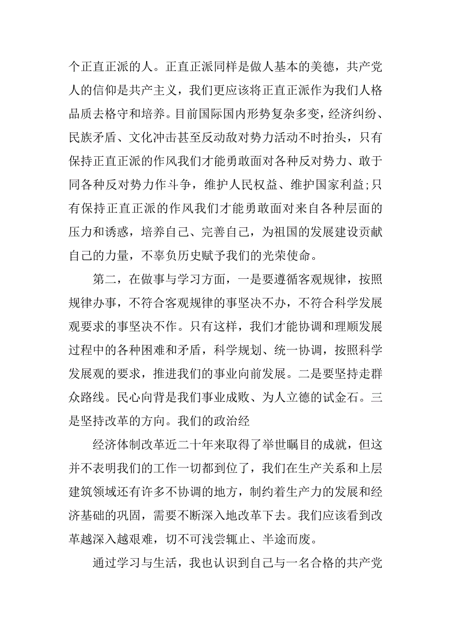 大学生20xx年9月优秀入党申请书_第4页