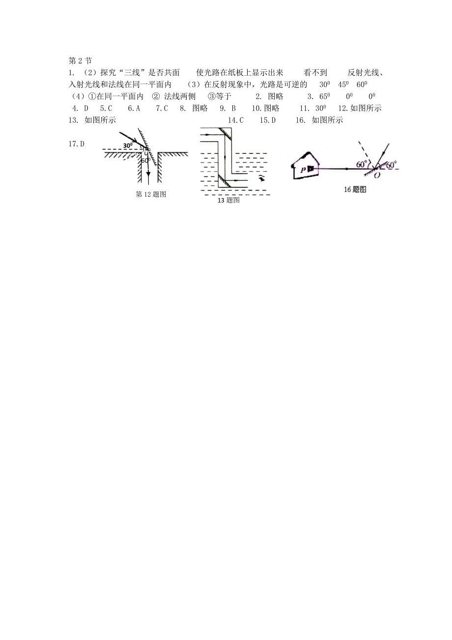 物理《第四章 第二节 光的反射》同步测试题 （新版）新人教版八年级上_第5页