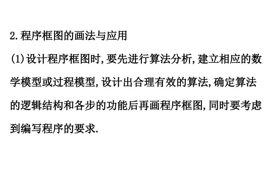 2018-2019学年高中数学人教a版必修3课件：模块复习课 第一课 算法初步 _第4页