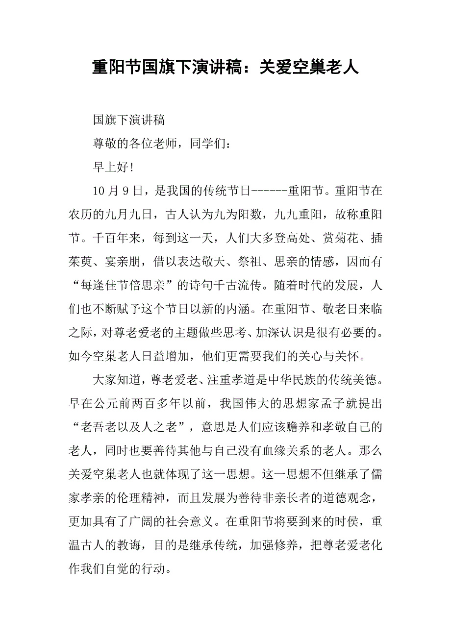 重阳节国旗下演讲稿：关爱空巢老人.doc_第1页