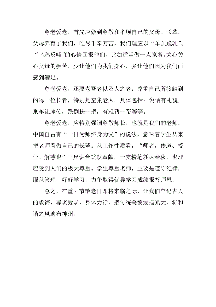 重阳节国旗下演讲稿：关爱空巢老人.doc_第2页