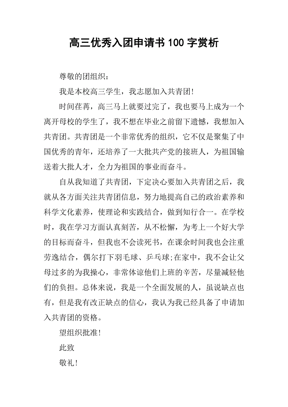 高三优秀入团申请书100字赏析.doc_第1页