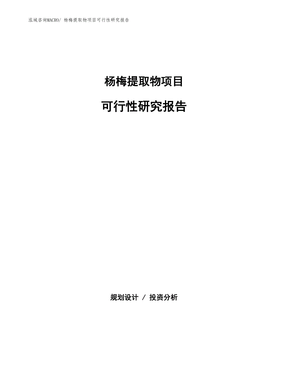 （批地）杨梅提取物项目可行性研究报告_第1页