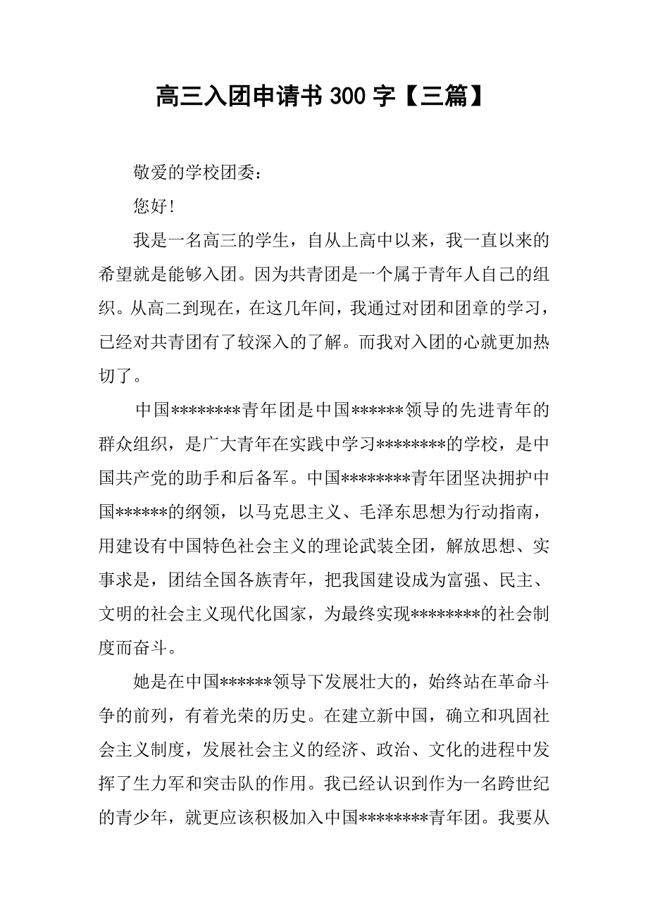 高三入团申请书300字【三篇】.doc_第1页