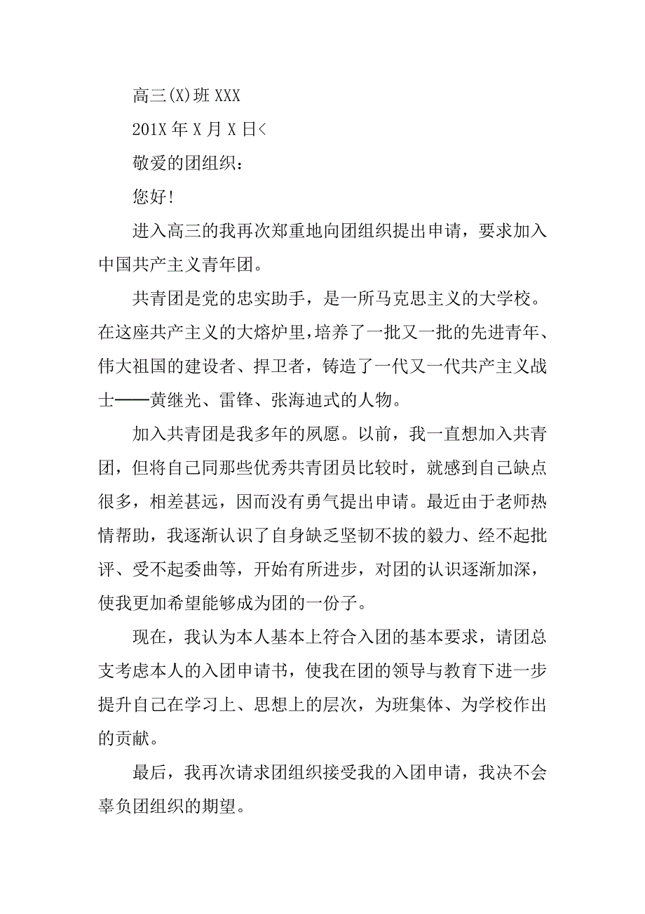 高三入团申请书300字【三篇】.doc_第4页