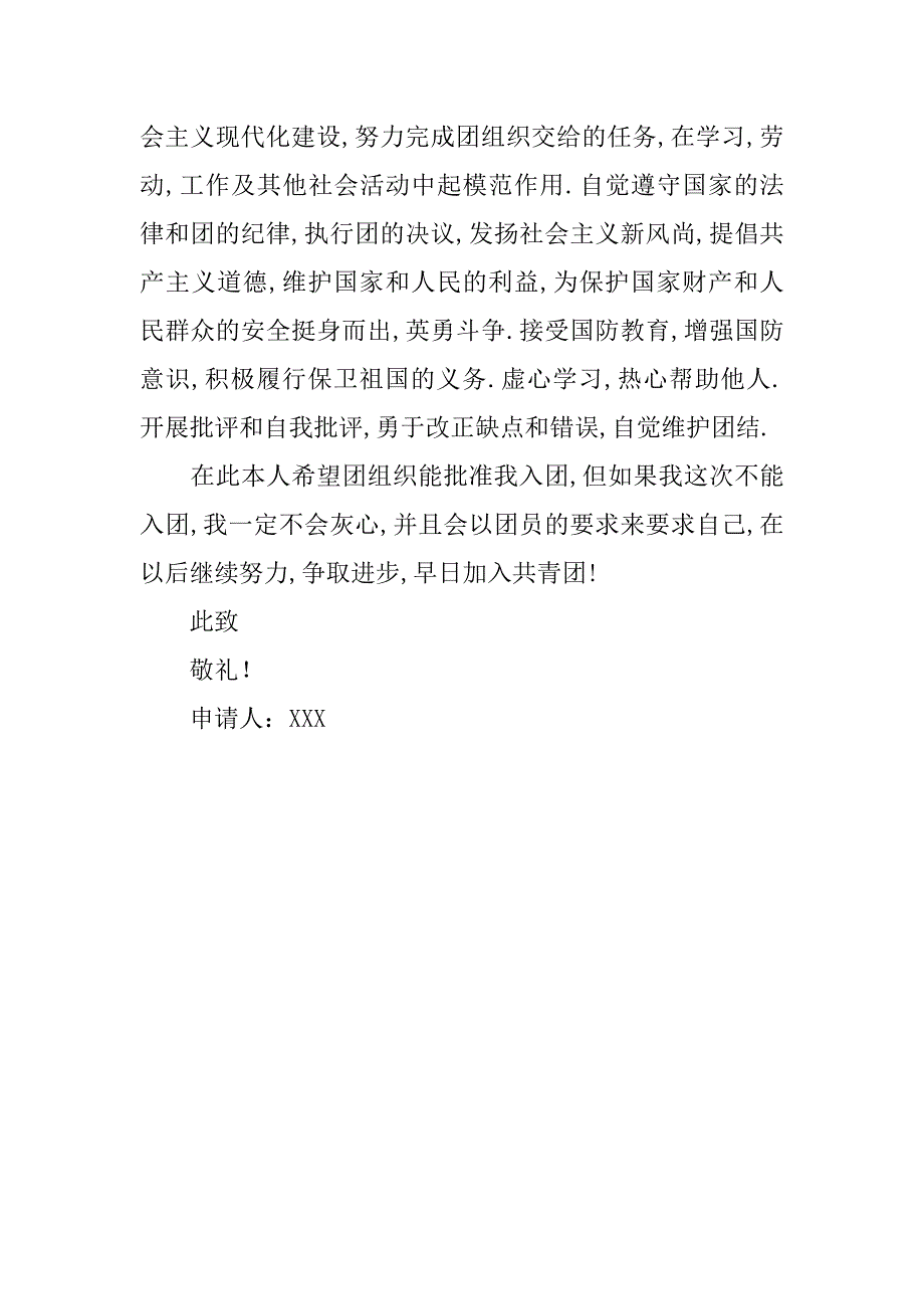 青年团入团申请书300字.doc_第2页