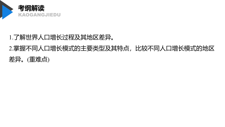 2020版地理新导学大一轮鲁教版（江苏专用）课件：第二册 第一单元 人口与地理环境 第19讲 _第3页