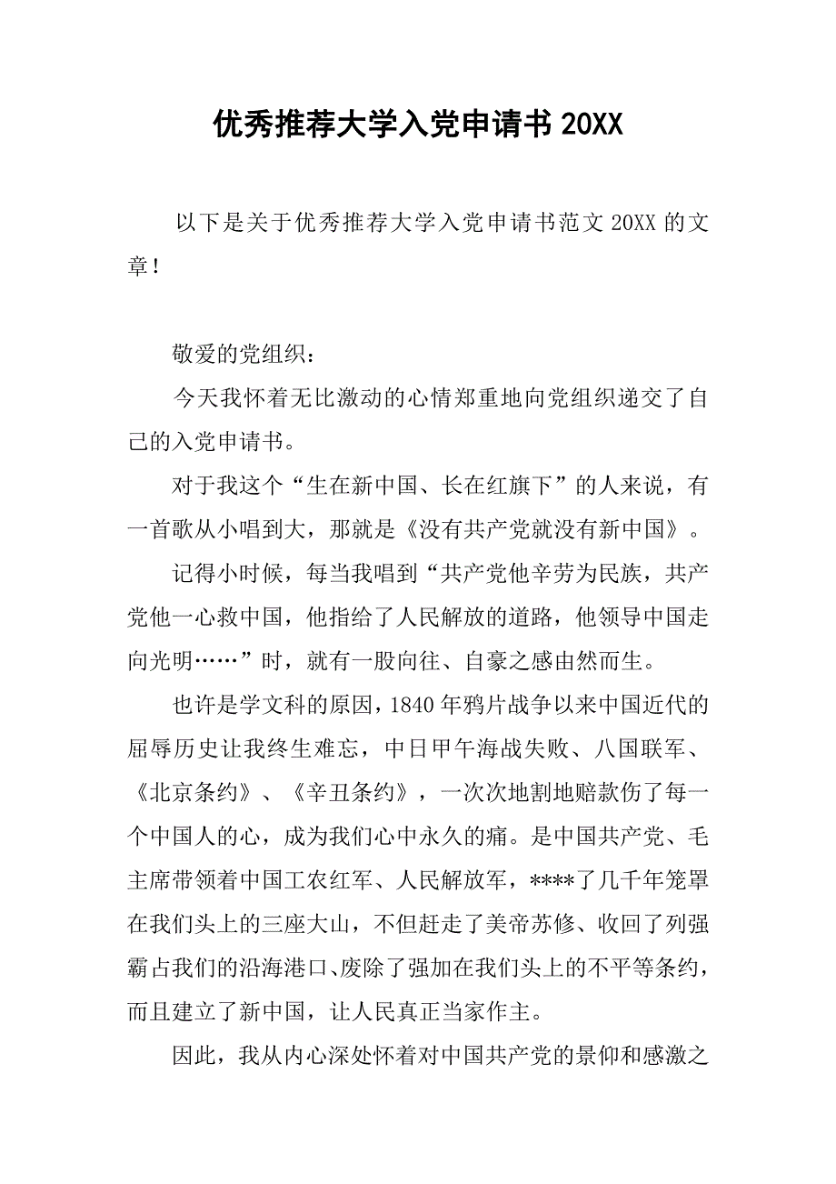 优秀推荐大学入党申请书20xx_第1页