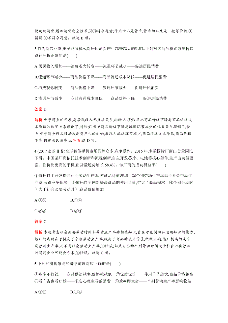 2019届高三政治二轮复习专题能力训练：1 生活与消费   word版含解析_第2页