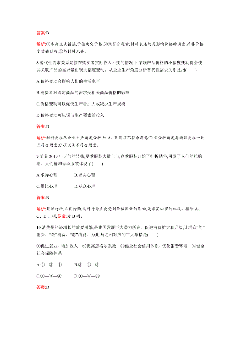 2019届高三政治二轮复习专题能力训练：1 生活与消费   word版含解析_第4页