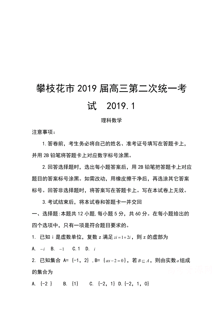 四川省攀枝花市2019届高三第二次统一考试数学（理）试卷Word版含答案_第1页