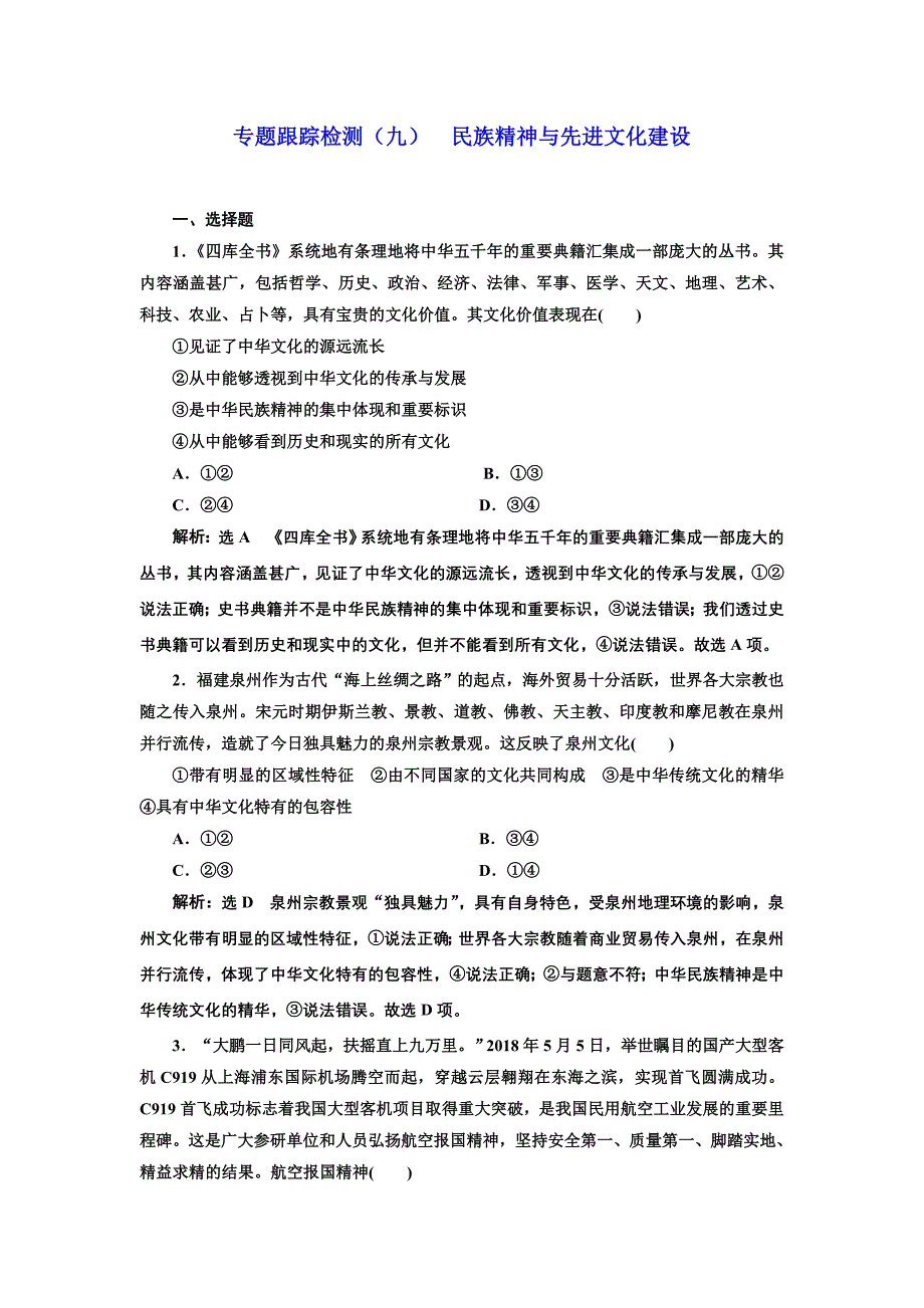 2019版高考政治通用版二轮复习 专题跟踪检测（九） 民族精神与先进文化建设 word版含解析_第1页