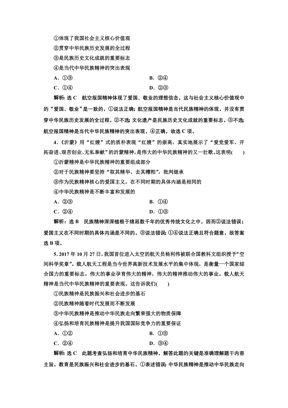 2019版高考政治通用版二轮复习 专题跟踪检测（九） 民族精神与先进文化建设 word版含解析_第2页