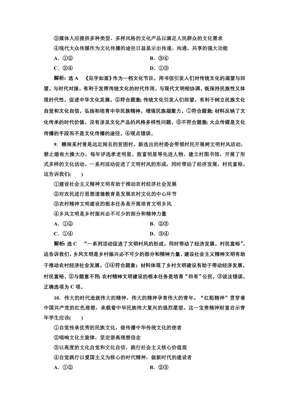 2019版高考政治通用版二轮复习 专题跟踪检测（九） 民族精神与先进文化建设 word版含解析_第4页