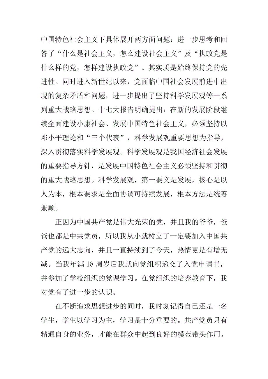 入党志愿书：20xx年8月精选大学生入党申请书格式_第2页