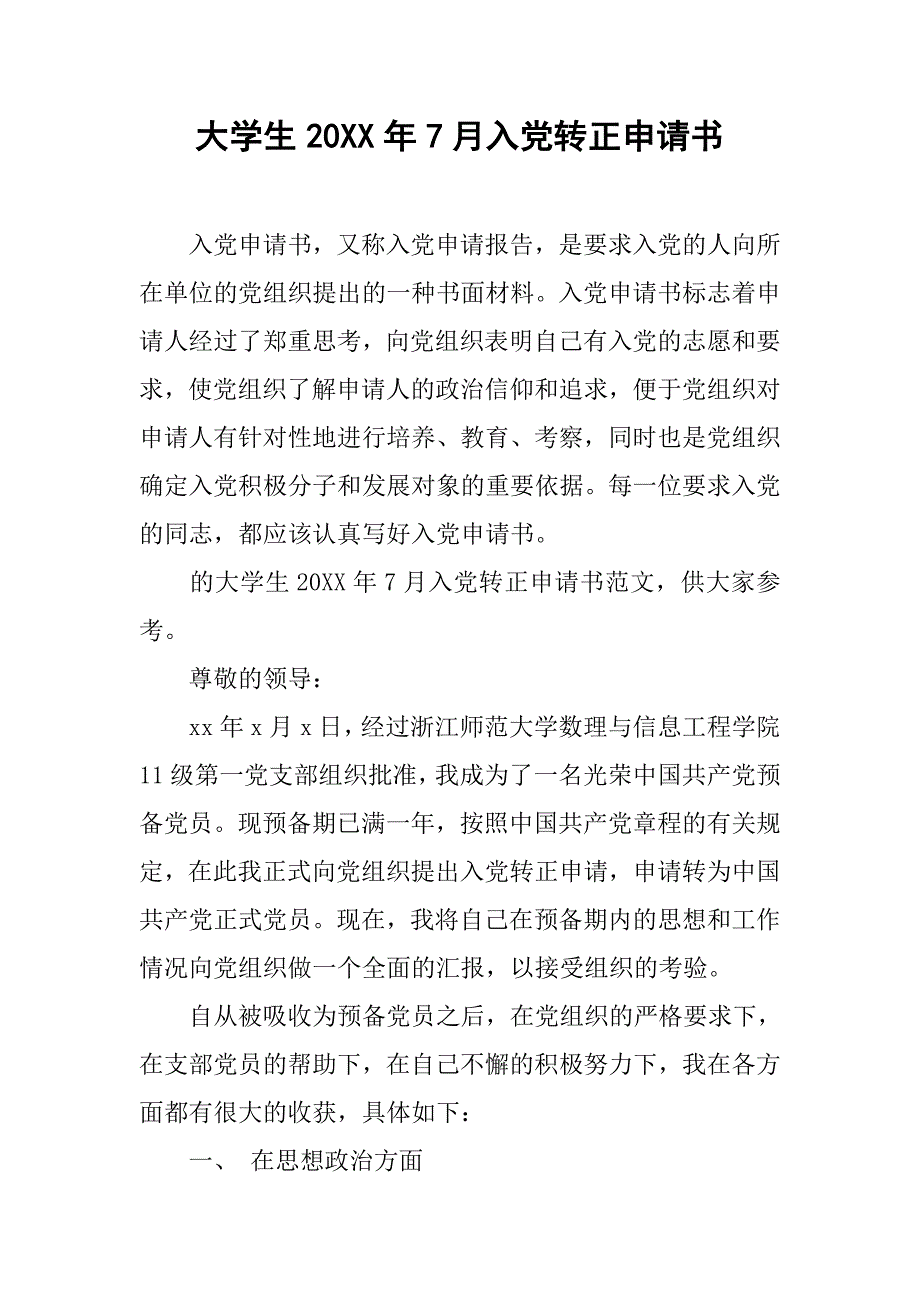 大学生20xx年7月入党转正申请书_第1页