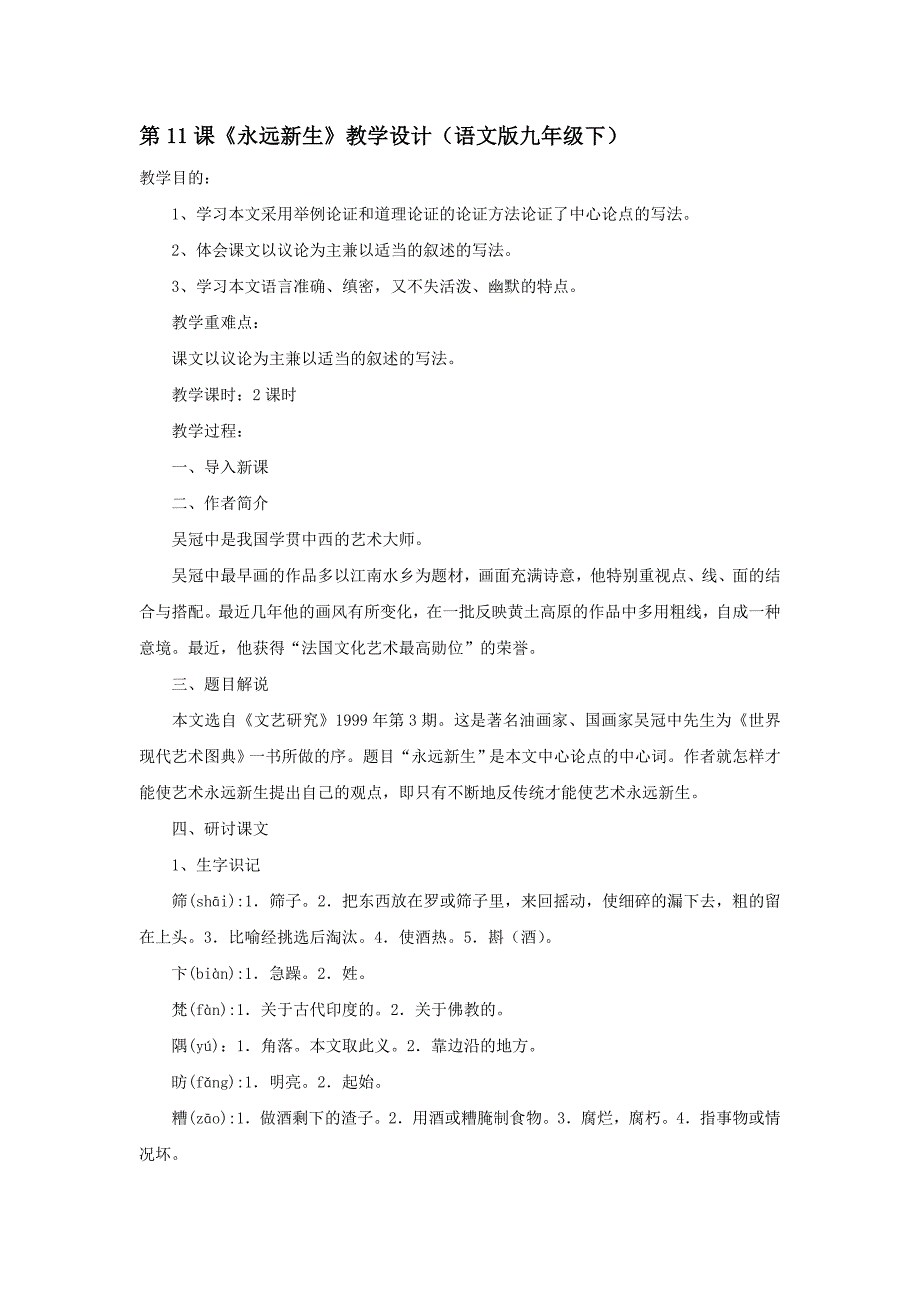 第11课《永远新生》教学设计（语文版九年级下）_第1页