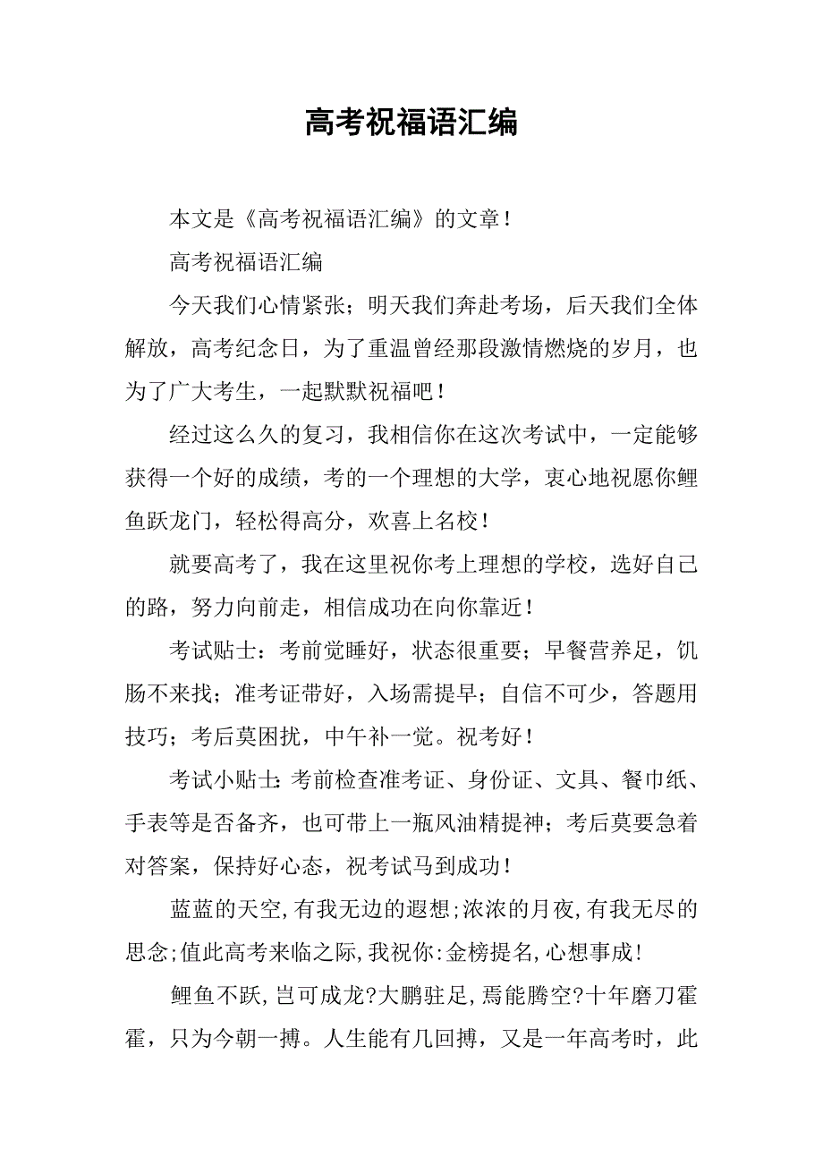 高考祝福语汇编.doc_第1页