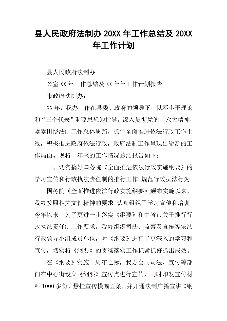 县人民政府法制办20xx年工作总结及20xx年工作计划_第1页