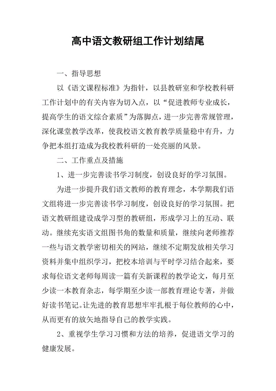 高中语文教研组工作计划结尾.doc_第1页