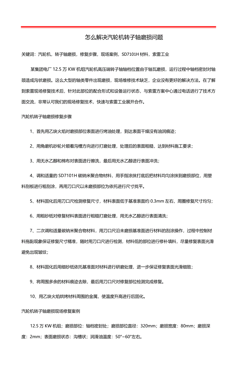 怎么解决汽轮机转子轴磨损问题_第1页