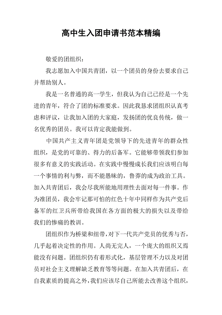 高中生入团申请书范本精编.doc_第1页