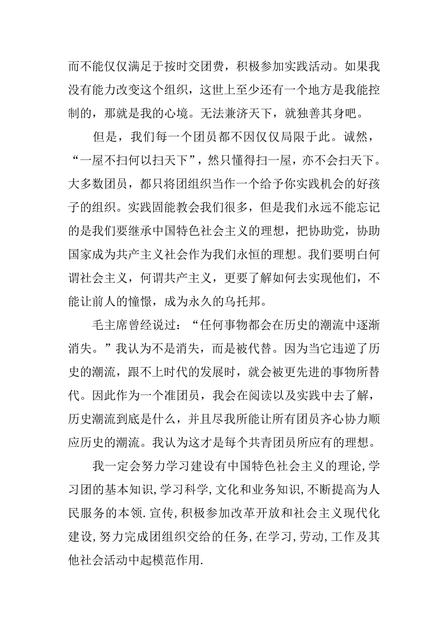 高中生入团申请书范本精编.doc_第2页