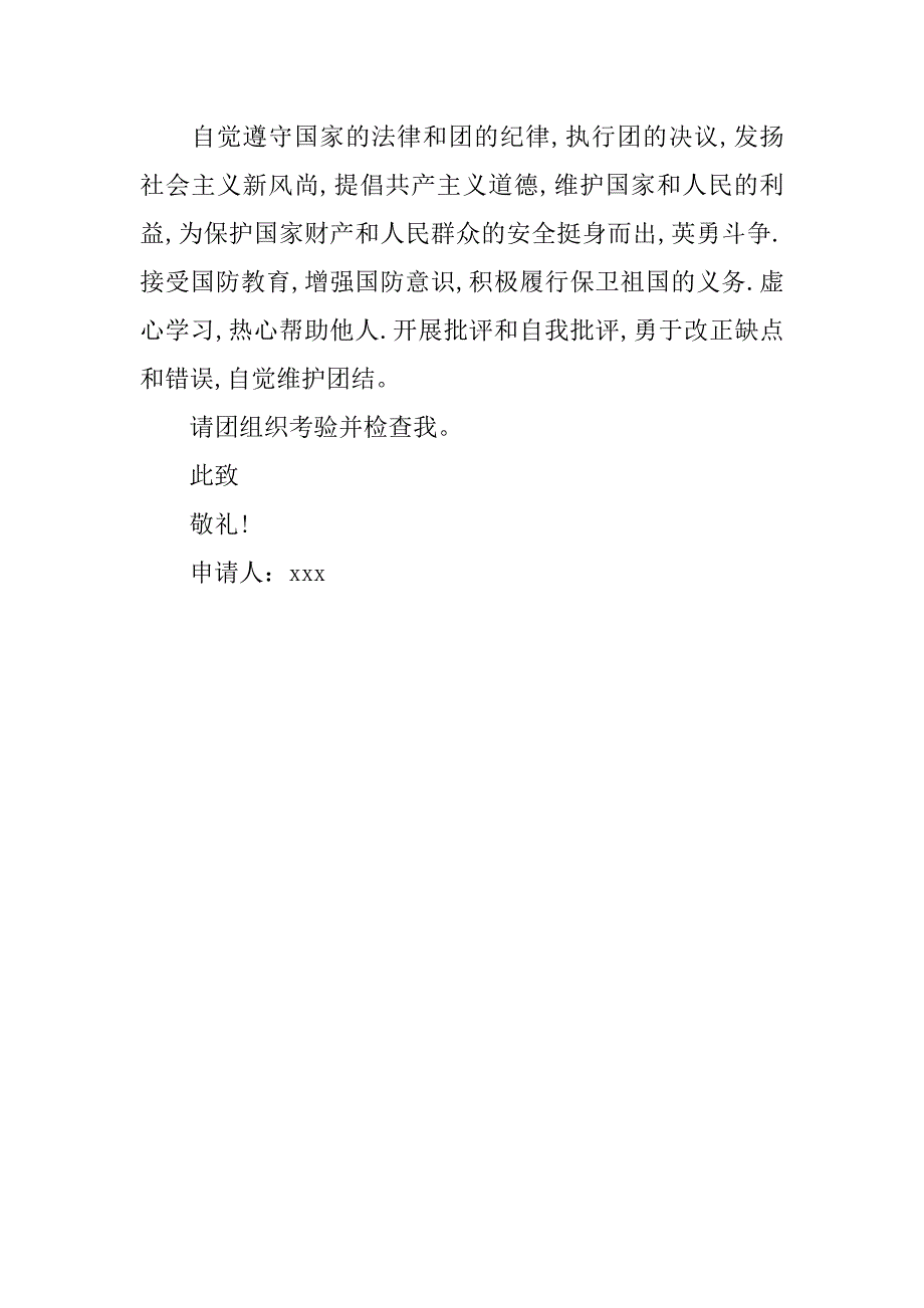 高中生入团申请书范本精编.doc_第3页