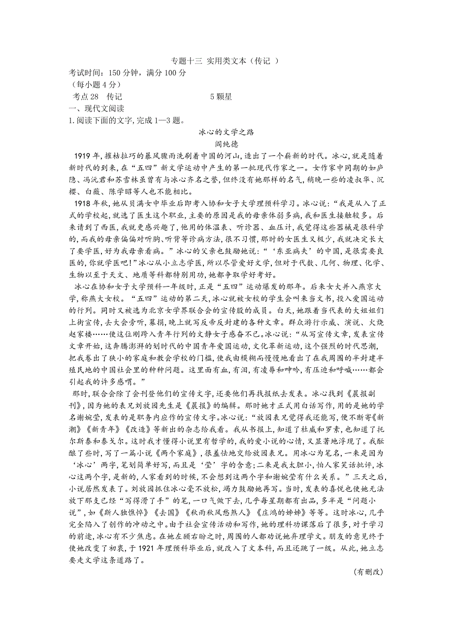 2019届高三二轮复习语文专题强化卷：专题十三  实用类文本（传记）  word版含解析_第1页