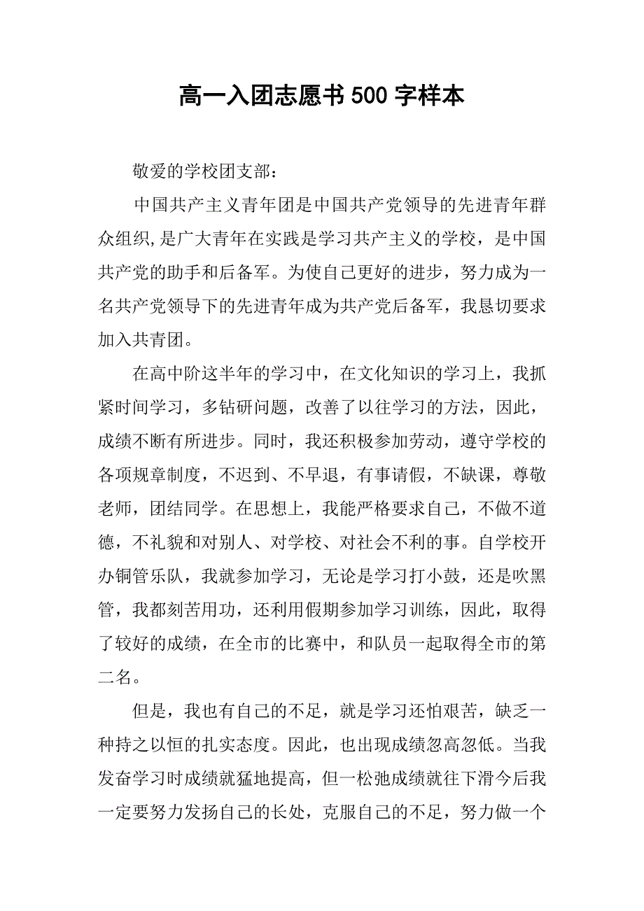 高一入团志愿书500字样本.doc_第1页