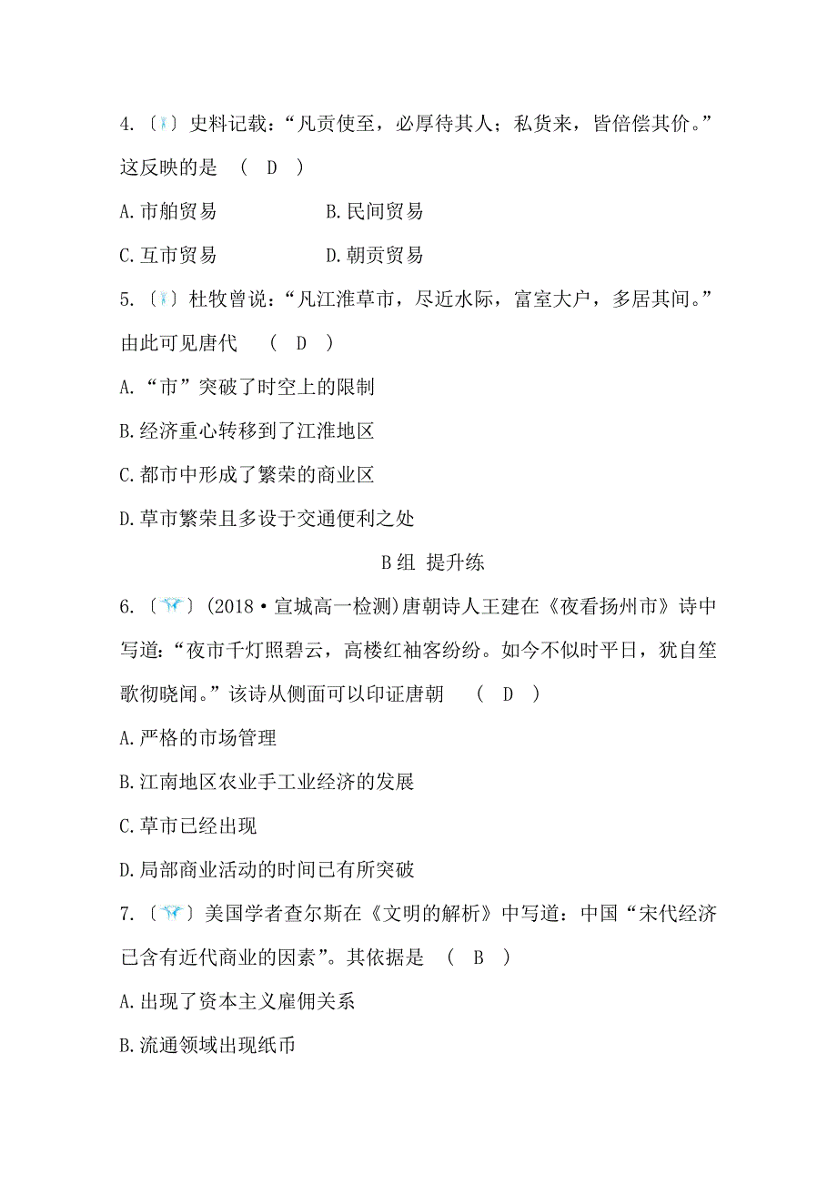 2019人教版高中历史必修二习题：第一单元 古代中国经济的基本结构与特点 第3课 古代商业的发展 训练 进阶冲关 word版含答案_第2页